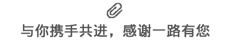 與你攜手共進(jìn)，感謝一路有您